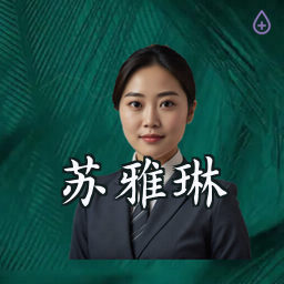苏雅琳